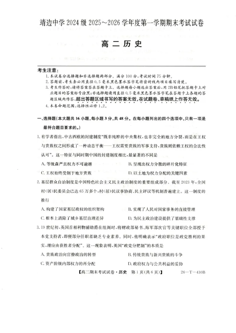 陕西省榆林市靖边县靖边中学2025-2026学年高二上学期期末考试历史试卷（PDF版，含答案）_2026年02月高二试卷_260207陕西省榆林市靖边县靖边中学2025-2026学年高二上学期期末考试