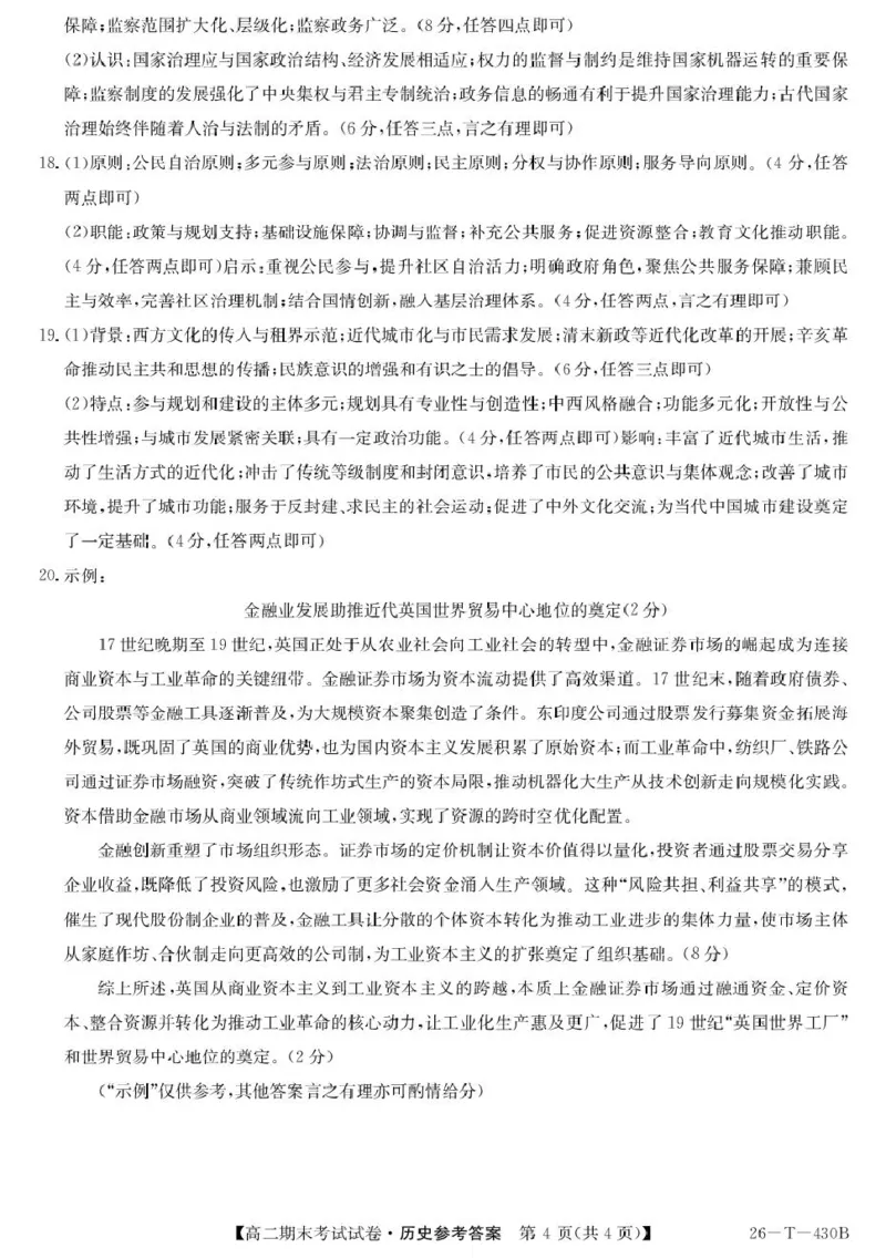 陕西省榆林市靖边县靖边中学2025-2026学年高二上学期期末考试历史试卷（PDF版，含答案）_2026年02月高二试卷_260207陕西省榆林市靖边县靖边中学2025-2026学年高二上学期期末考试