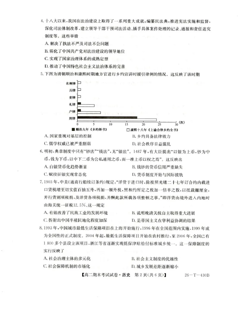 陕西省榆林市靖边县靖边中学2025-2026学年高二上学期期末考试历史试卷（PDF版，含答案）_2026年02月高二试卷_260207陕西省榆林市靖边县靖边中学2025-2026学年高二上学期期末考试
