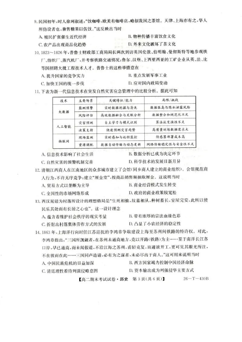 陕西省榆林市靖边县靖边中学2025-2026学年高二上学期期末考试历史试卷（PDF版，含答案）_2026年02月高二试卷_260207陕西省榆林市靖边县靖边中学2025-2026学年高二上学期期末考试