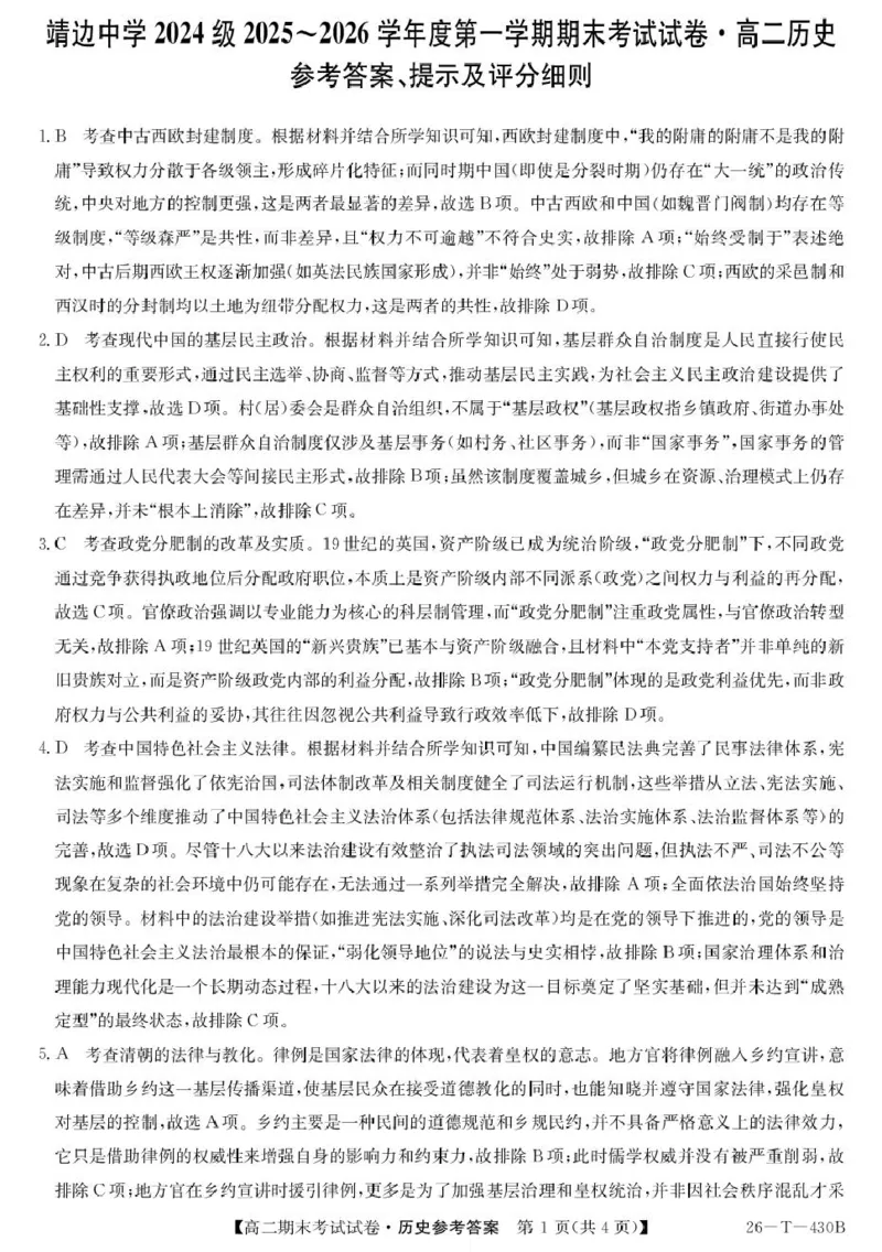 陕西省榆林市靖边县靖边中学2025-2026学年高二上学期期末考试历史试卷（PDF版，含答案）_2026年02月高二试卷_260207陕西省榆林市靖边县靖边中学2025-2026学年高二上学期期末考试