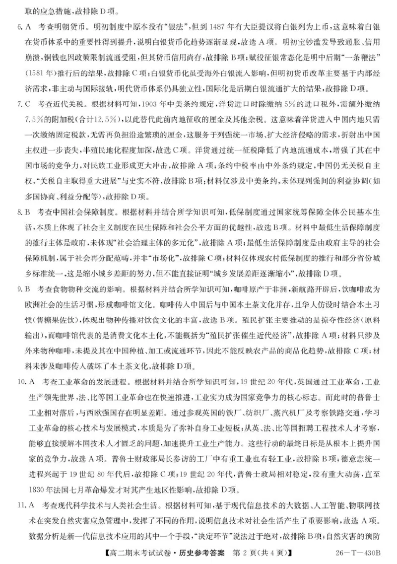 陕西省榆林市靖边县靖边中学2025-2026学年高二上学期期末考试历史试卷（PDF版，含答案）_2026年02月高二试卷_260207陕西省榆林市靖边县靖边中学2025-2026学年高二上学期期末考试