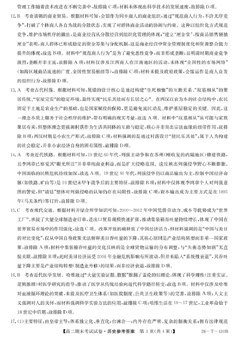 陕西省榆林市靖边县靖边中学2025-2026学年高二上学期期末考试历史试卷（PDF版，含答案）_2026年02月高二试卷_260207陕西省榆林市靖边县靖边中学2025-2026学年高二上学期期末考试
