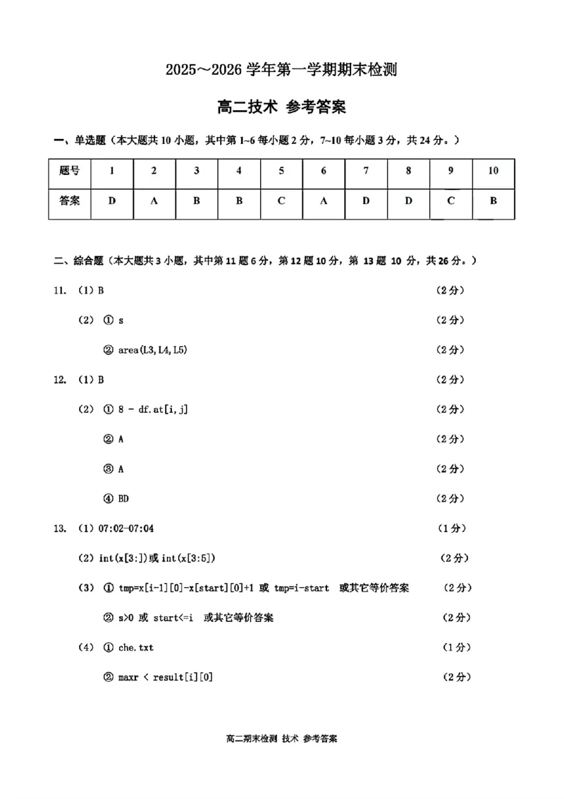 扫描件_嘉兴市技术答案_2026年02月高二试卷_260215浙江省嘉兴市2025-2026学年高二上学期期末（全)_浙江省嘉兴市2025-2026学年高二上学期期末考试技术试卷（含答案）