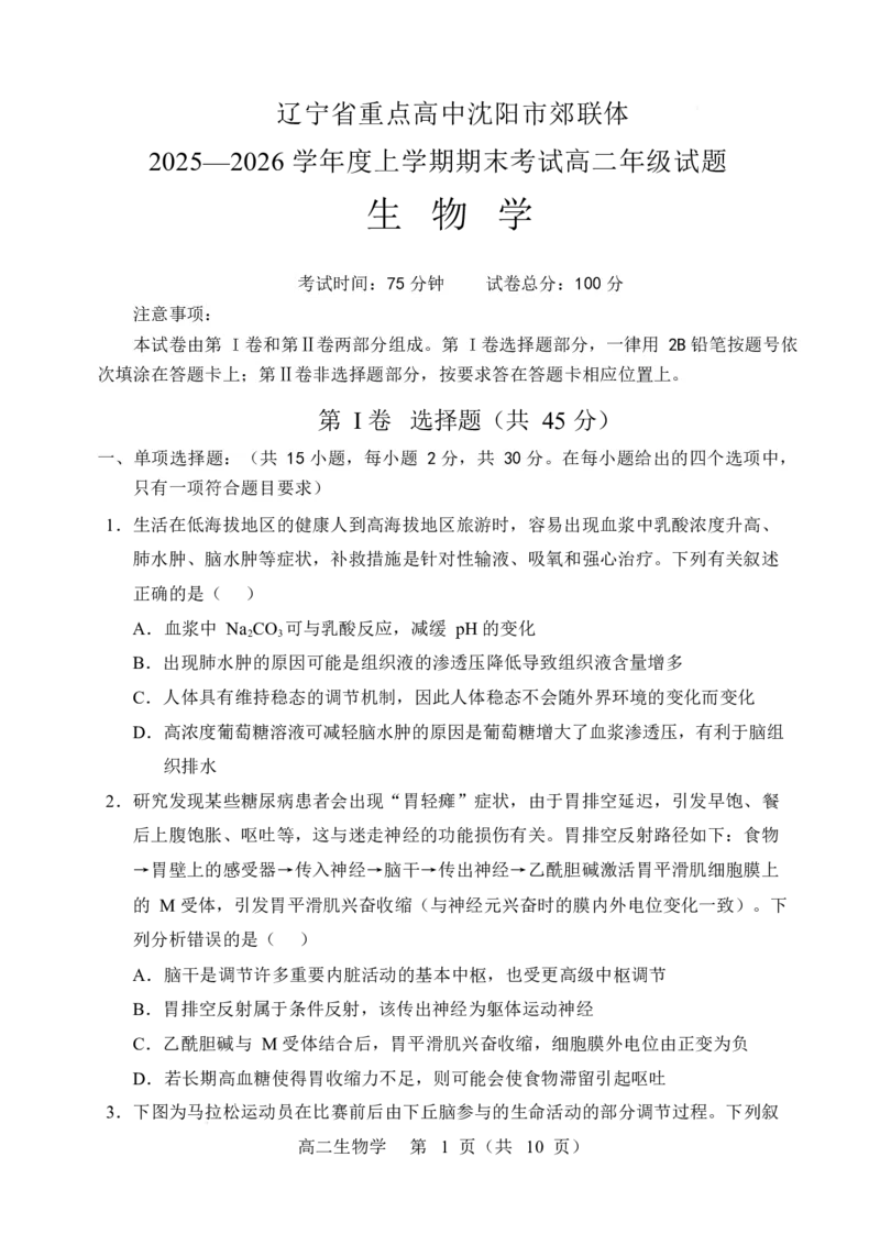辽宁省重点高中沈阳市郊联体2025-2026学年高二上学期期末生物试卷_2026年02月高二试卷_260201辽宁省重点高中沈阳市郊联体2025-2026学年高二上学期期末（全）