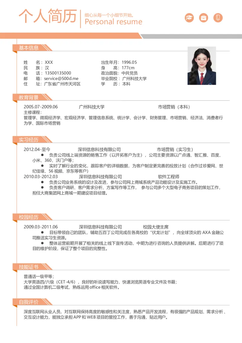 03.爆款简历模板-活力橙色版_小升初《学生简历模板》单页+多页_推荐：单页12款颜色Word文档