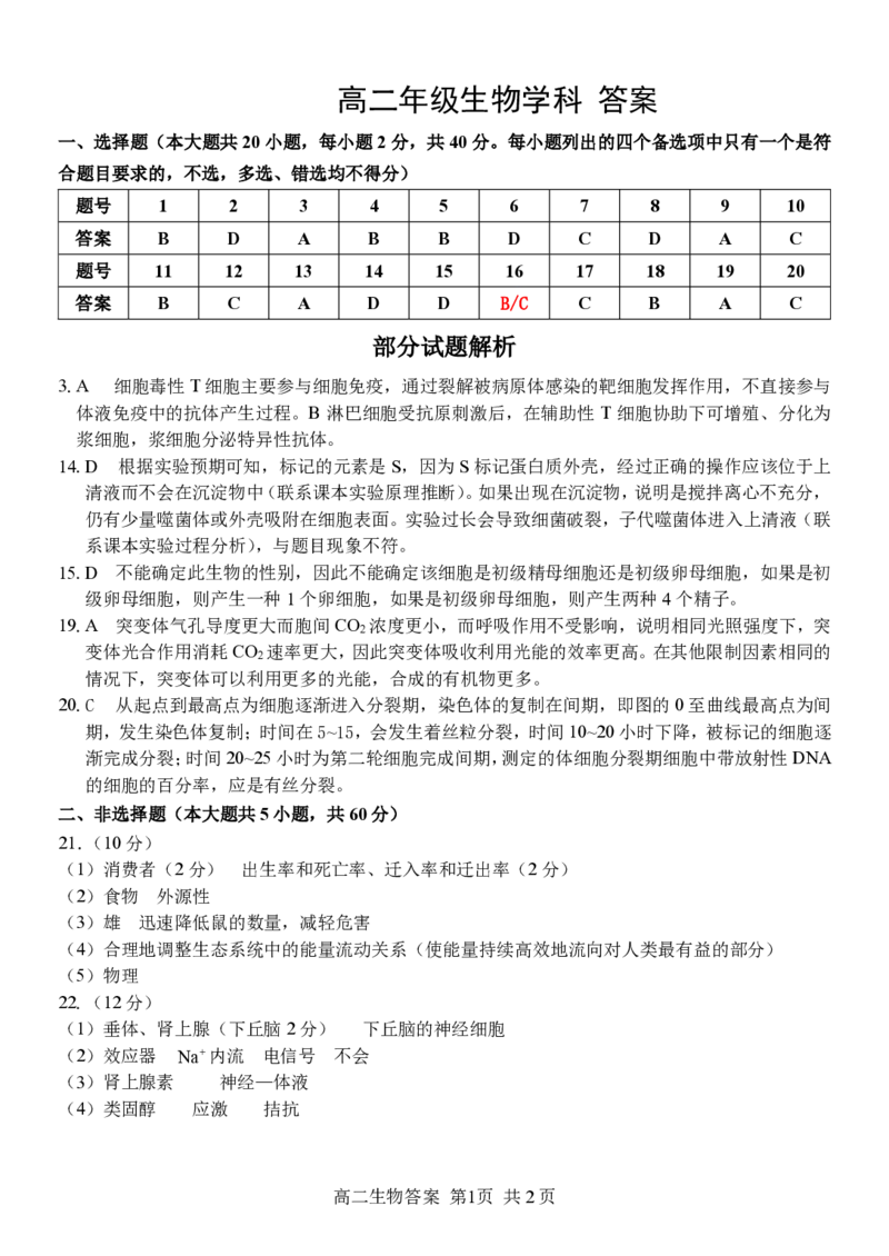 高二生物答案_2026年03月高二试卷_260329浙江四校(含精诚联盟)2025-2026学年高二下学期3月阶段检测（全科）