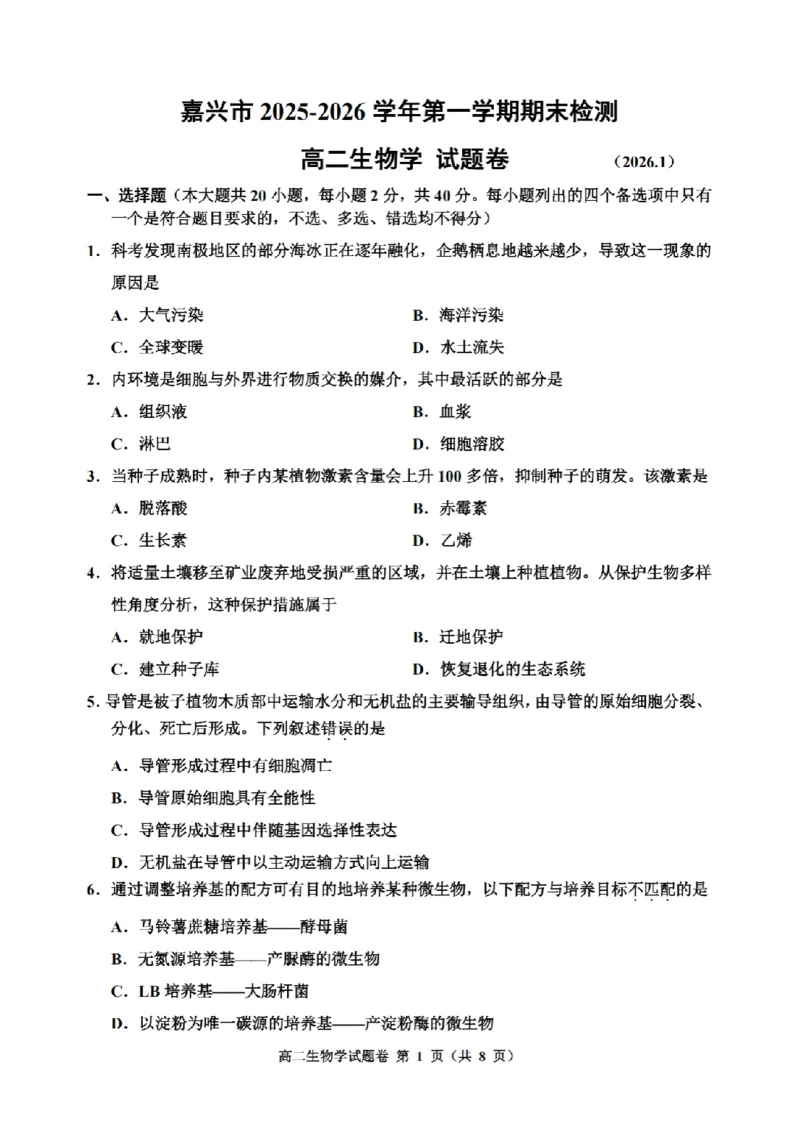 生物卷-2601嘉兴高二期末_2026年02月高二试卷_260215浙江省嘉兴市2025-2026学年高二上学期期末（全)_浙江省嘉兴市2025-2026学年高二上学期期末考试生物试卷（含答案）