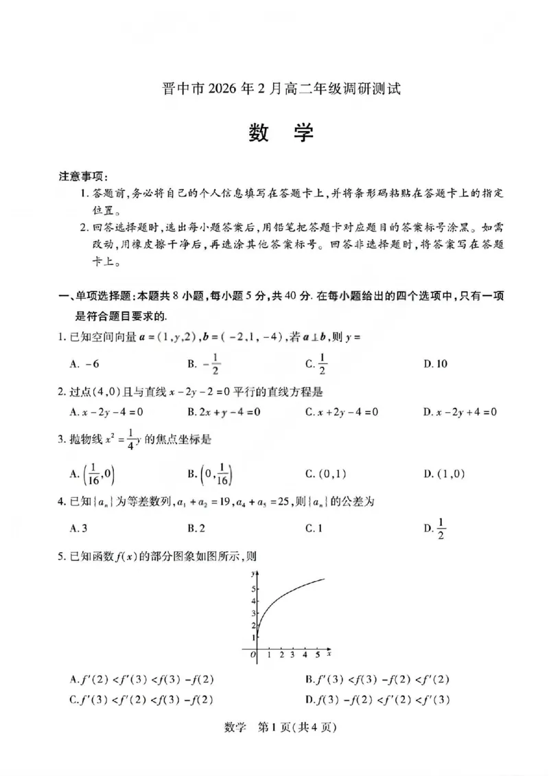 数学试题_晋中市2026年2月高二调研测试_2026年02月高二试卷_260219山西省晋中市2026年2月高二年级调研测试（全）