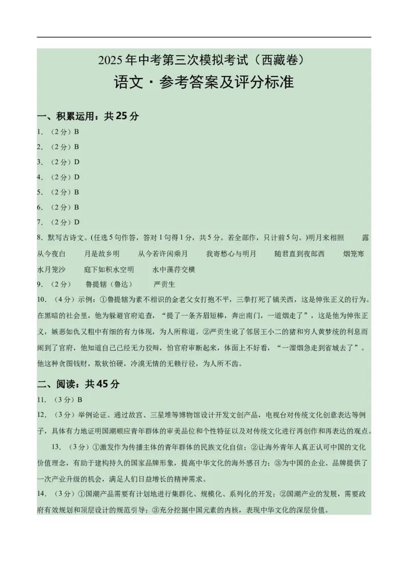语文（西藏卷）（参考答案及评分标准）_中考复习资料_语数英物化_1语文中考复习_赠送：2025中考模拟题_2025年语文三模_语文（西藏卷）-2025年中考第三次模拟考试
