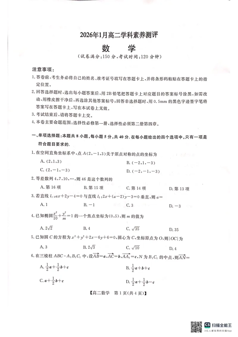 广西壮族自治区河池市2025-2026学年高二上学期1月学科素养测评（期末）数学试题_2026年02月高二试卷_260216广西壮族自治区河池市2025-2026学年高二上学期1月学科素养测评（期末）