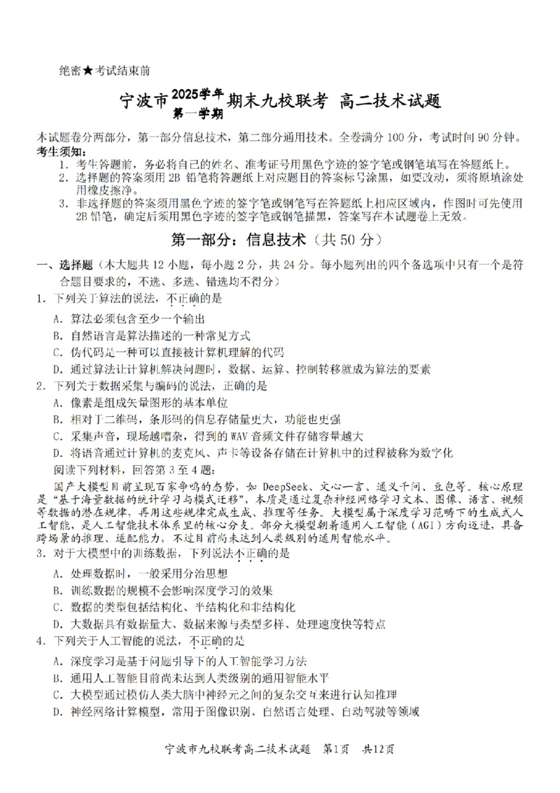 技术卷-2601宁波九校高二期末_2026年02月高二试卷_260216浙江省宁波市九校2025-2026学年高二上学期期末联考（全）