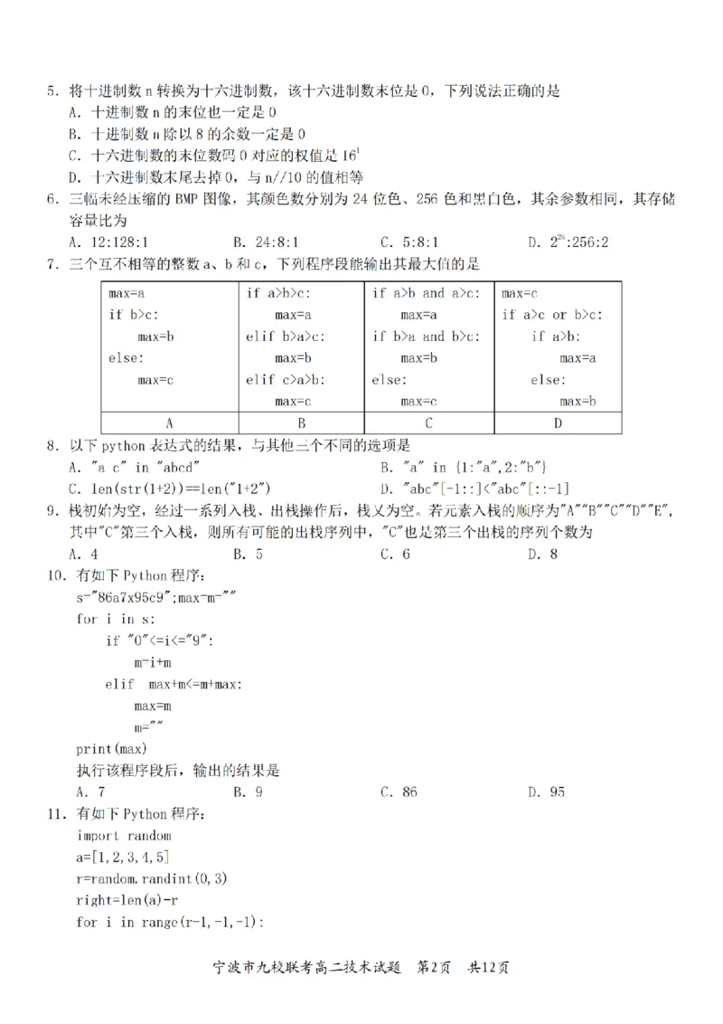 技术卷-2601宁波九校高二期末_2026年02月高二试卷_260216浙江省宁波市九校2025-2026学年高二上学期期末联考（全）