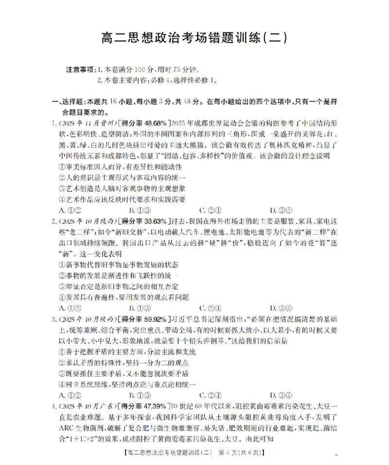 政治_扫描版_副本_2026年03月高二试卷_260326河南省多校2025-2026学年高二上学期期末考场错题训练试卷（二）_06政治_河南省多校高二上学期期末考场错题训练试卷（二）