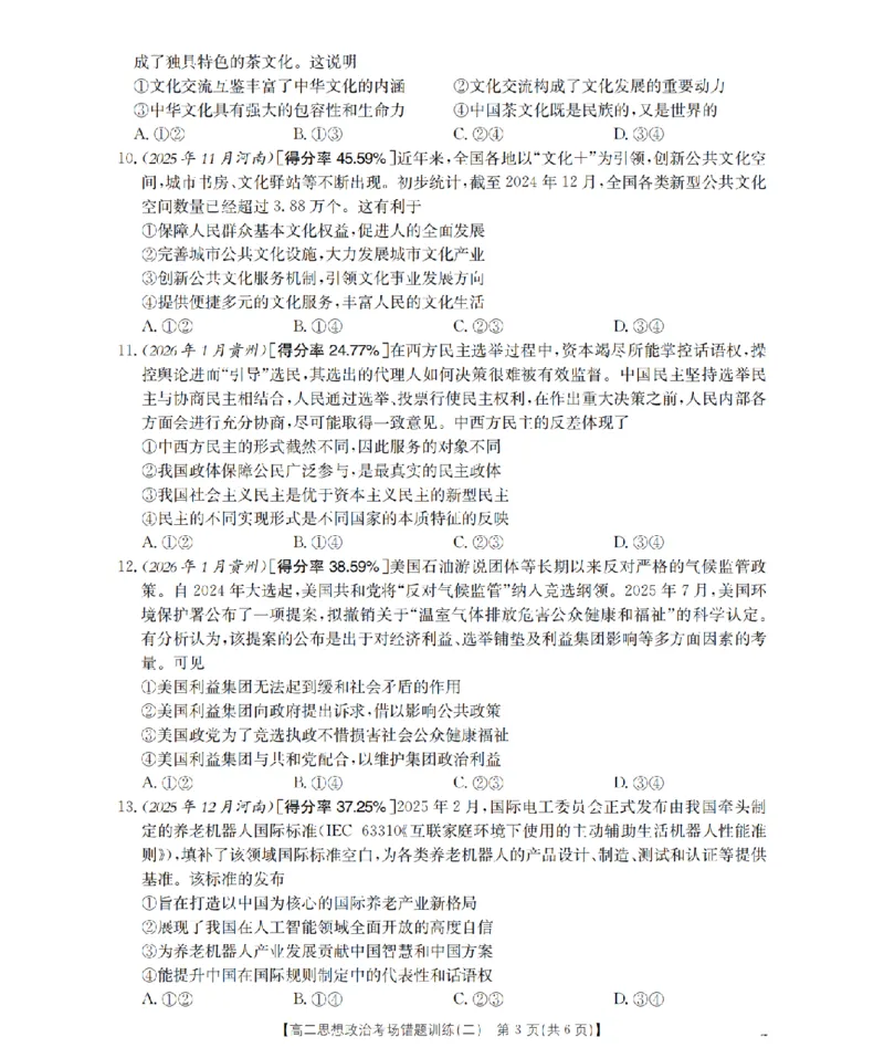 政治_扫描版_副本_2026年03月高二试卷_260326河南省多校2025-2026学年高二上学期期末考场错题训练试卷（二）_06政治_河南省多校高二上学期期末考场错题训练试卷（二）