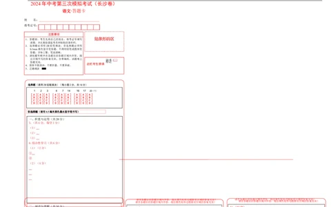 语文（长沙卷）（答题卡）_中考复习资料_语数英物化_1语文中考复习_赠送：2024中考模拟题_三模（40套）_语文（湖南长沙卷）