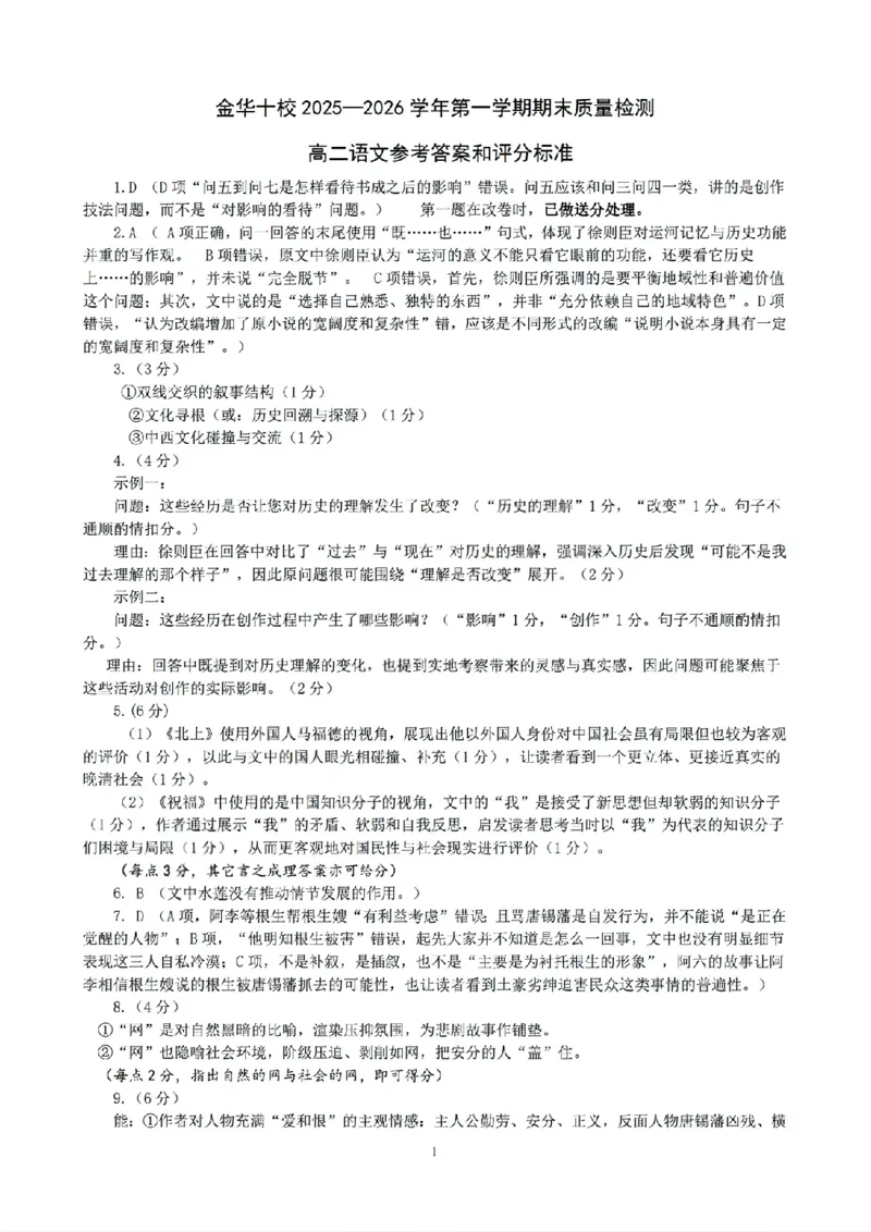 扫描件_金华十校语文答案_2026年02月高二试卷_260215浙江省金华十校2025-2026学年高二上学期2月期末（全）_浙江省金华十校2025-2026学年高一上学期2月期末语文试题含答案