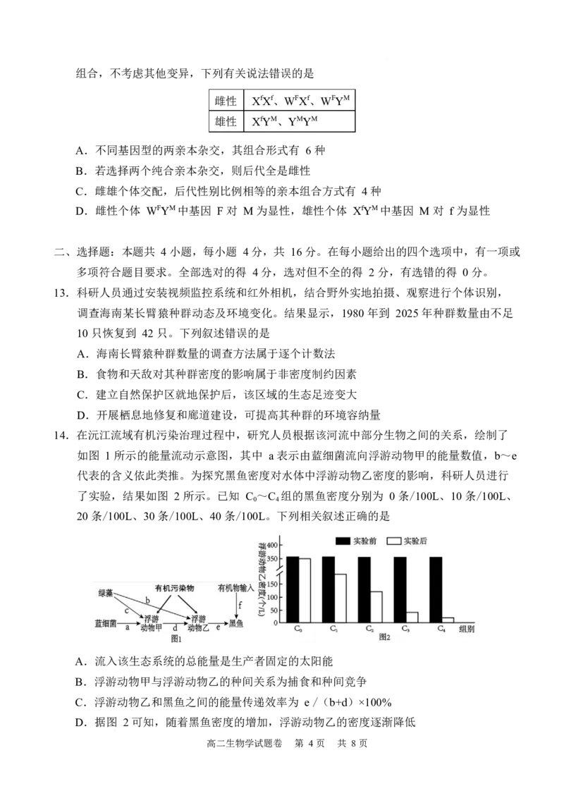 湖南常德市沅澧共同体2025-2026学年高二上学期期末考试生物试卷_2026年02月高二试卷_260215湖南省常德市沅澧共同体2025-2026学高二上学期期末考试
