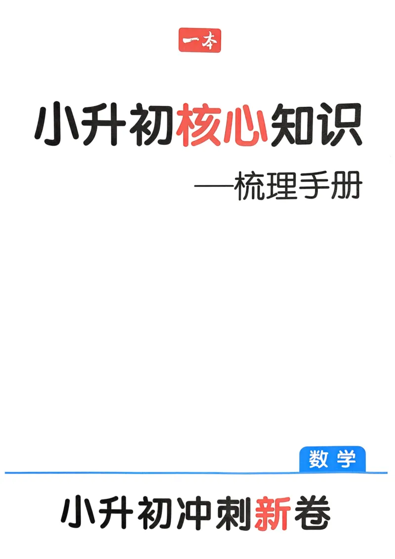 25一本小升初冲刺新卷-数学核心知识梳理手册