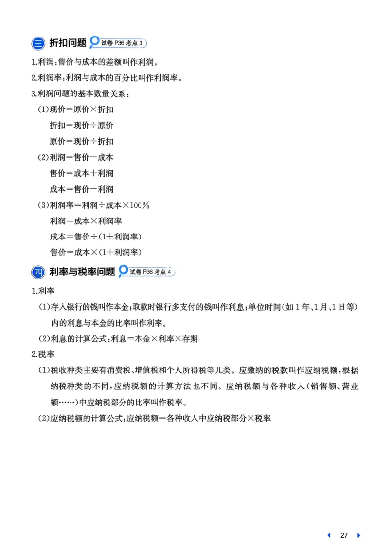 25一本小升初冲刺新卷-数学核心知识梳理手册