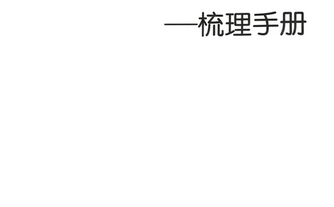25一本小升初冲刺新卷-数学核心知识梳理手册