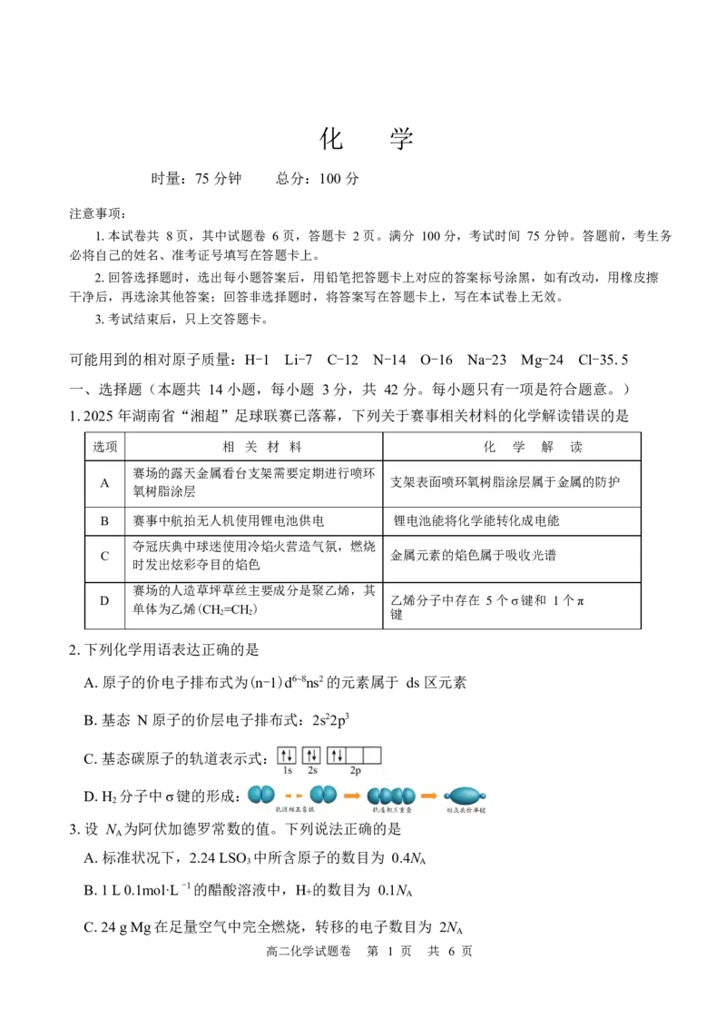 湖南常德市沅澧共同体2025-2026学年高二上学期期末考试化学试卷_2026年02月高二试卷_260215湖南省常德市沅澧共同体2025-2026学高二上学期期末考试