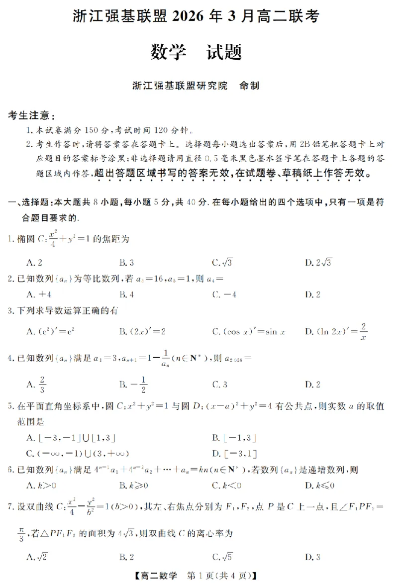 数学卷-2603高二强基联盟_2026年03月高二试卷_260308浙江强基联盟2026年3月高二联考