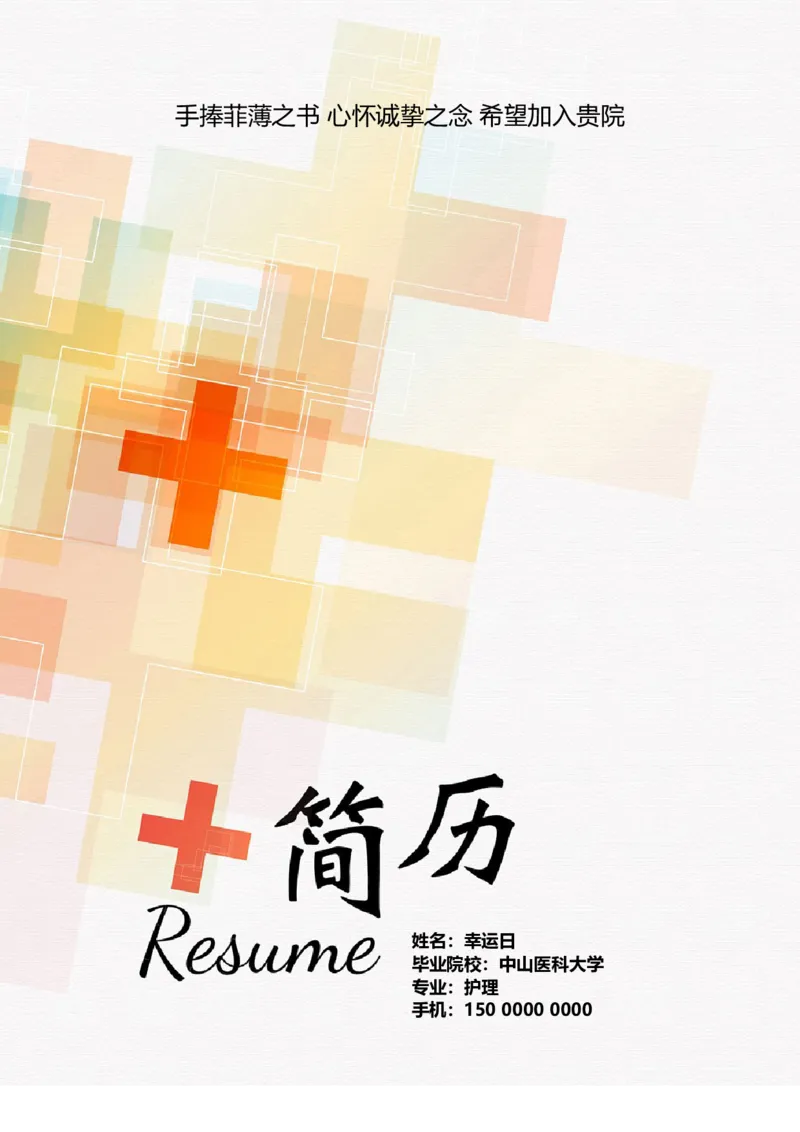 21_小升初《学生简历模板》单页+多页_行业简历_07、医护简历50款_护士简历模板27款