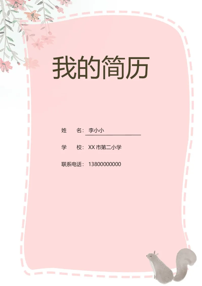 升学君整理简单手绘红花-小升初简历模板_小升初《学生简历模板》单页+多页_66份小升初简历整理
