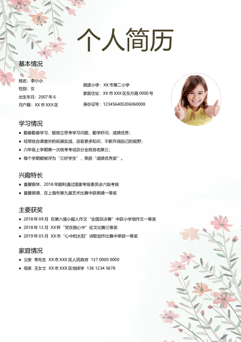 升学君整理简单手绘红花-小升初简历模板_小升初《学生简历模板》单页+多页_66份小升初简历整理