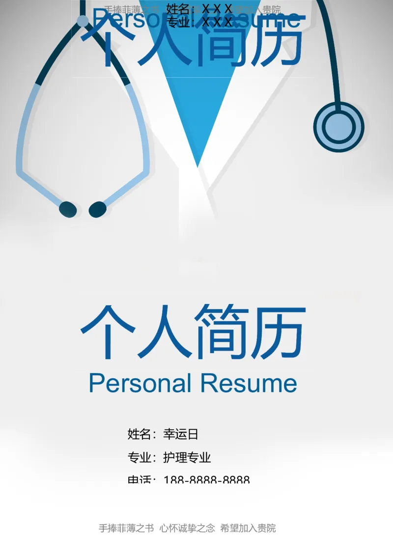 1_小升初《学生简历模板》单页+多页_行业简历_07、医护简历50款_医生简历模板23款