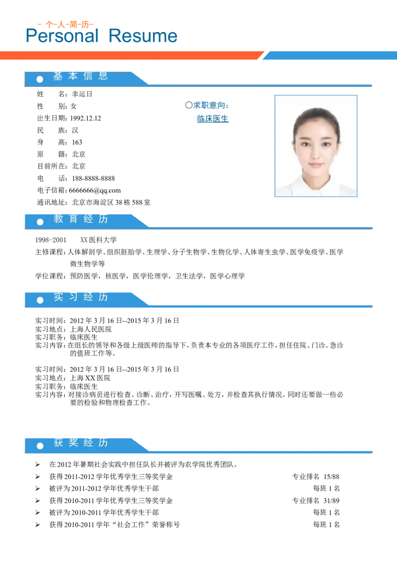 1_小升初《学生简历模板》单页+多页_行业简历_07、医护简历50款_医生简历模板23款