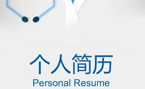 1_小升初《学生简历模板》单页+多页_行业简历_07、医护简历50款_医生简历模板23款
