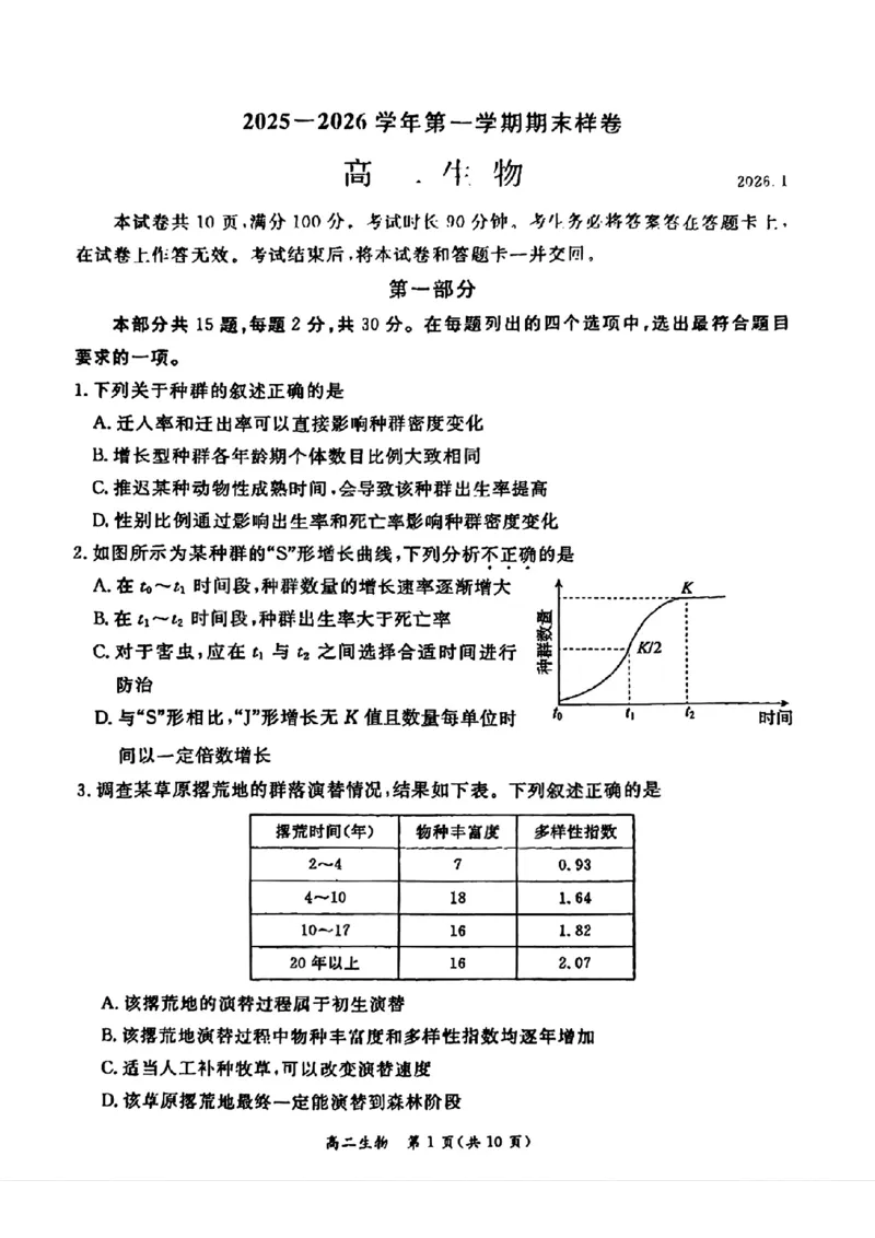 北京市东城区2025-2026学年高二上学期期末考试生物试卷_2026年02月高二试卷_260202北京市东城区2025-2026学年高二上学期期末