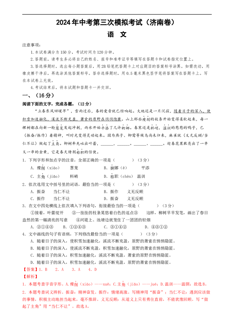 语文（济南卷）（全解全析）_中考复习资料_语数英物化_1语文中考复习_赠送：2024中考模拟题_三模（40套）_语文（济南卷）