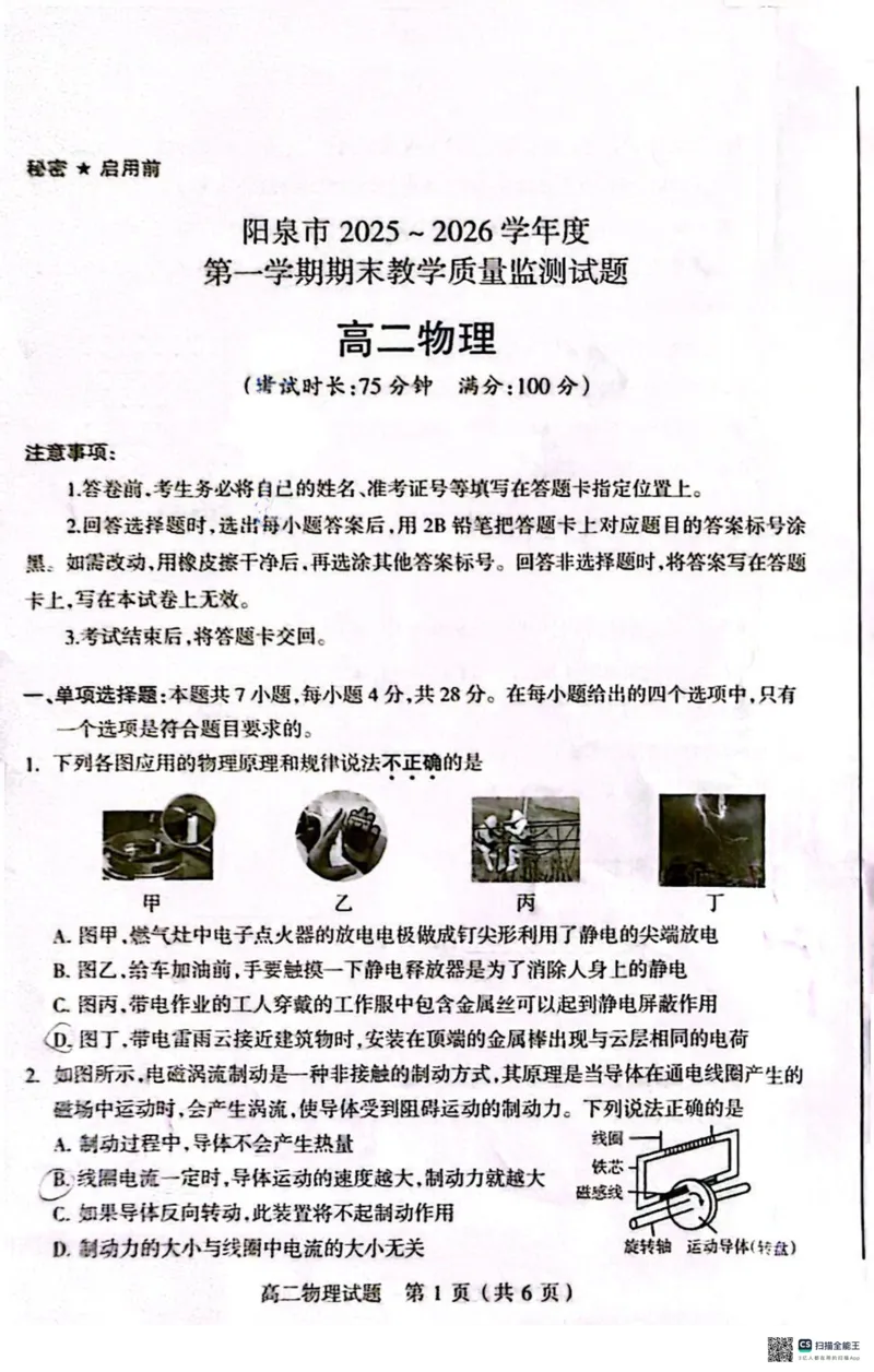 高二物理试卷_2026年02月高二试卷_260216山西省阳泉市2025-2026学年上学期期末高二_山西省阳泉市2025-2026学年上学期期末高二物理试题(PDF版，含答案）