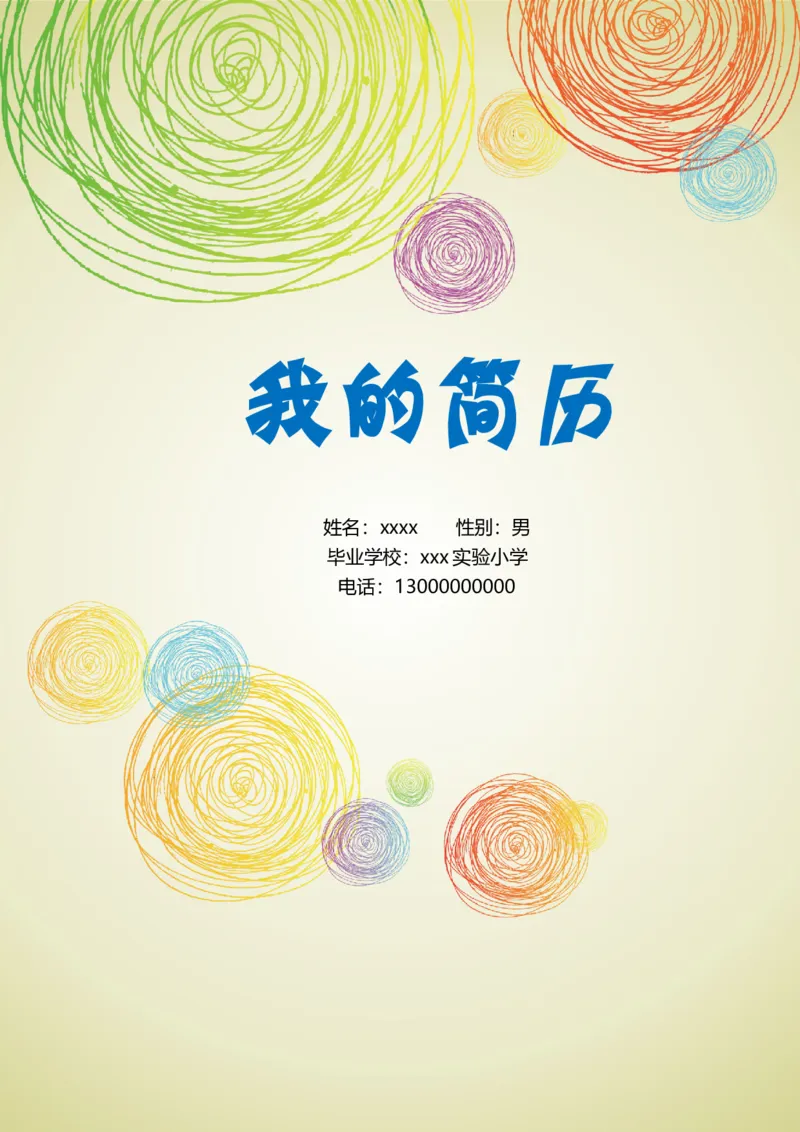 升学君整理线圈-小升初简历模板_小升初《学生简历模板》单页+多页_66份小升初简历整理