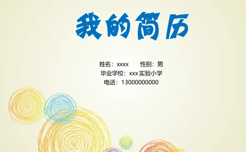 升学君整理线圈-小升初简历模板_小升初《学生简历模板》单页+多页_66份小升初简历整理