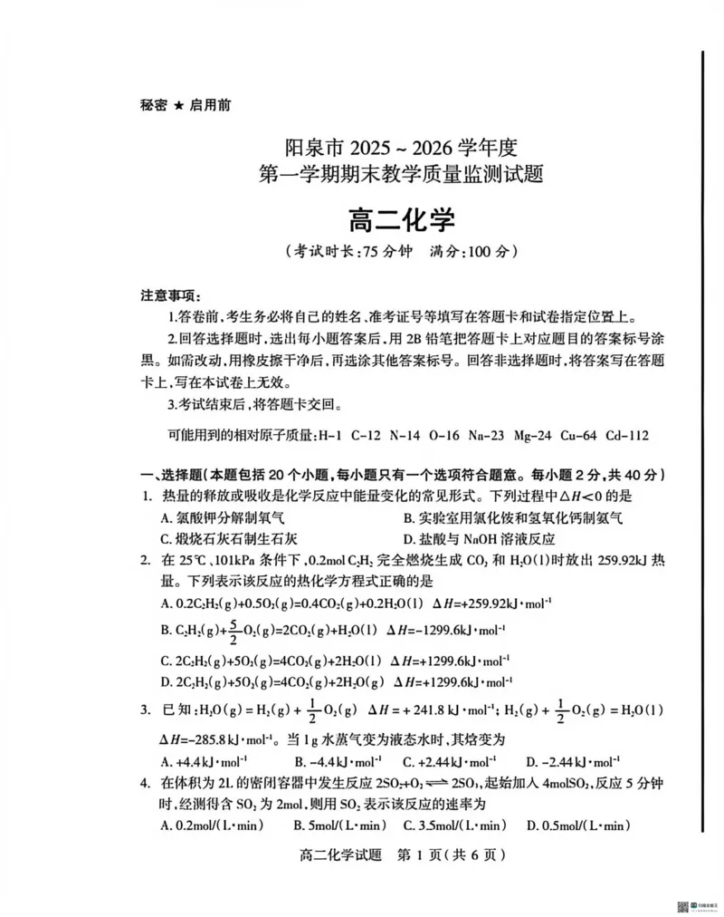 高二化学试卷_2026年02月高二试卷_260216山西省阳泉市2025-2026学年上学期期末高二_山西省阳泉市2025-2026学年上学期期末高二化学试题（图片版，含答案）