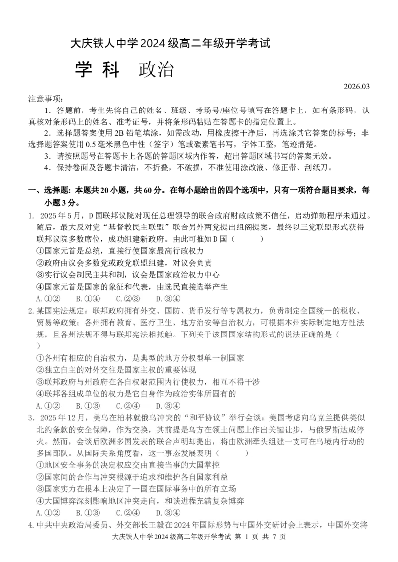 大庆铁人中学2024级高二下开学考试政治试题_2026年03月高二试卷_260317黑龙江省大庆铁人中学2025-2026学年高二下学期开学考试（全科）