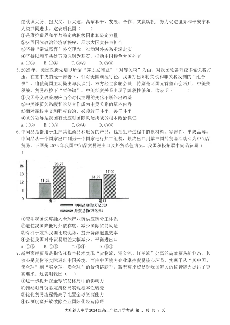 大庆铁人中学2024级高二下开学考试政治试题_2026年03月高二试卷_260317黑龙江省大庆铁人中学2025-2026学年高二下学期开学考试（全科）