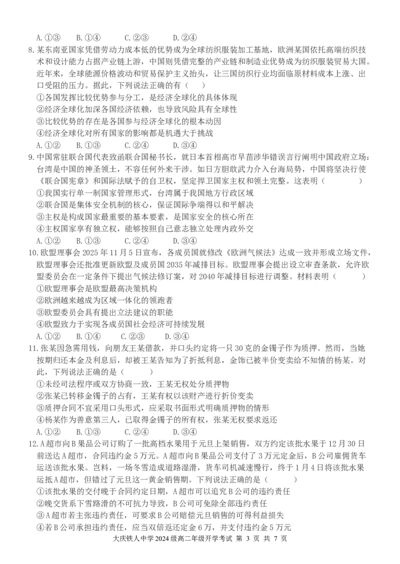 大庆铁人中学2024级高二下开学考试政治试题_2026年03月高二试卷_260317黑龙江省大庆铁人中学2025-2026学年高二下学期开学考试（全科）