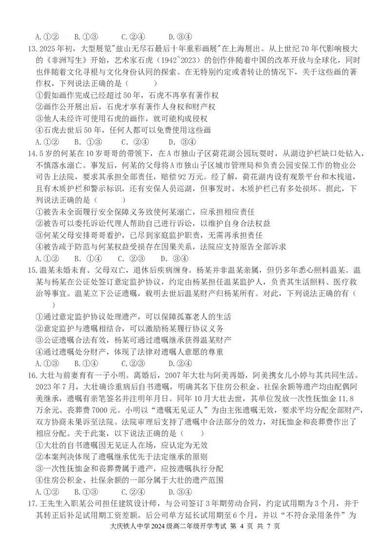大庆铁人中学2024级高二下开学考试政治试题_2026年03月高二试卷_260317黑龙江省大庆铁人中学2025-2026学年高二下学期开学考试（全科）