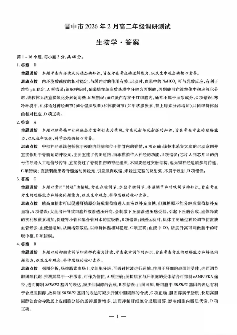 生物答案_晋中市2026年2月高二调研测试_2026年02月高二试卷_260219山西省晋中市2026年2月高二年级调研测试（全）