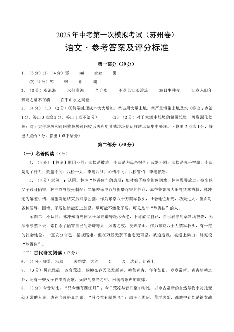 语文（苏州卷）（参考答案及评分标准）_中考复习资料_语数英物化_1语文中考复习_赠送：2025中考模拟题_2025年语文一模_语文（江苏苏州卷）-2025年中考第一次全真模拟题