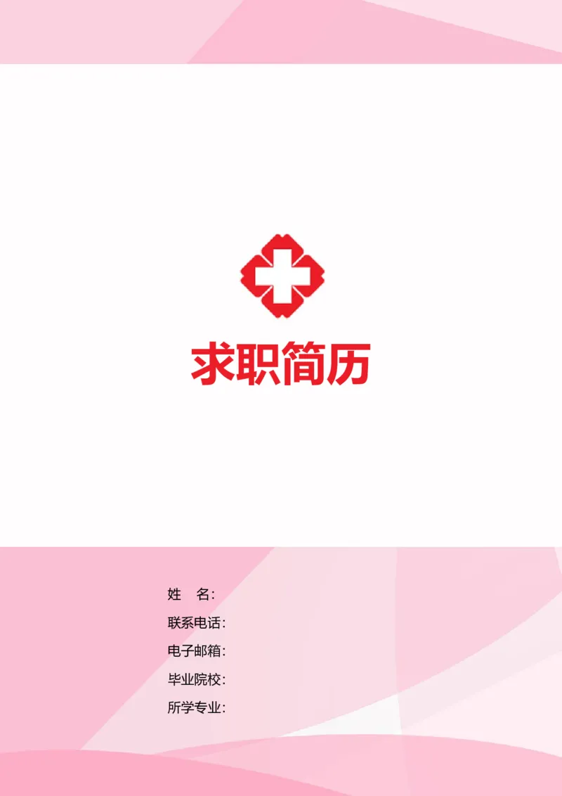 12_小升初《学生简历模板》单页+多页_行业简历_07、医护简历50款_护士简历模板27款