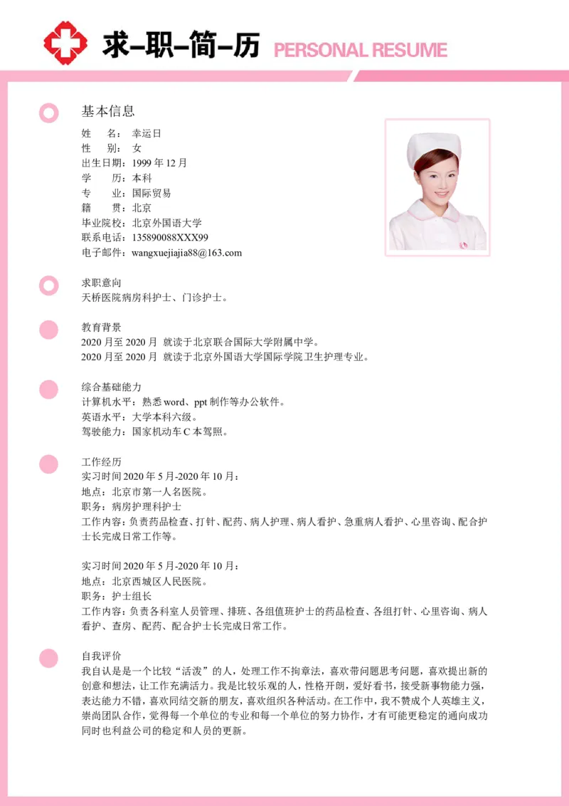 12_小升初《学生简历模板》单页+多页_行业简历_07、医护简历50款_护士简历模板27款