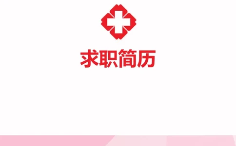 12_小升初《学生简历模板》单页+多页_行业简历_07、医护简历50款_护士简历模板27款