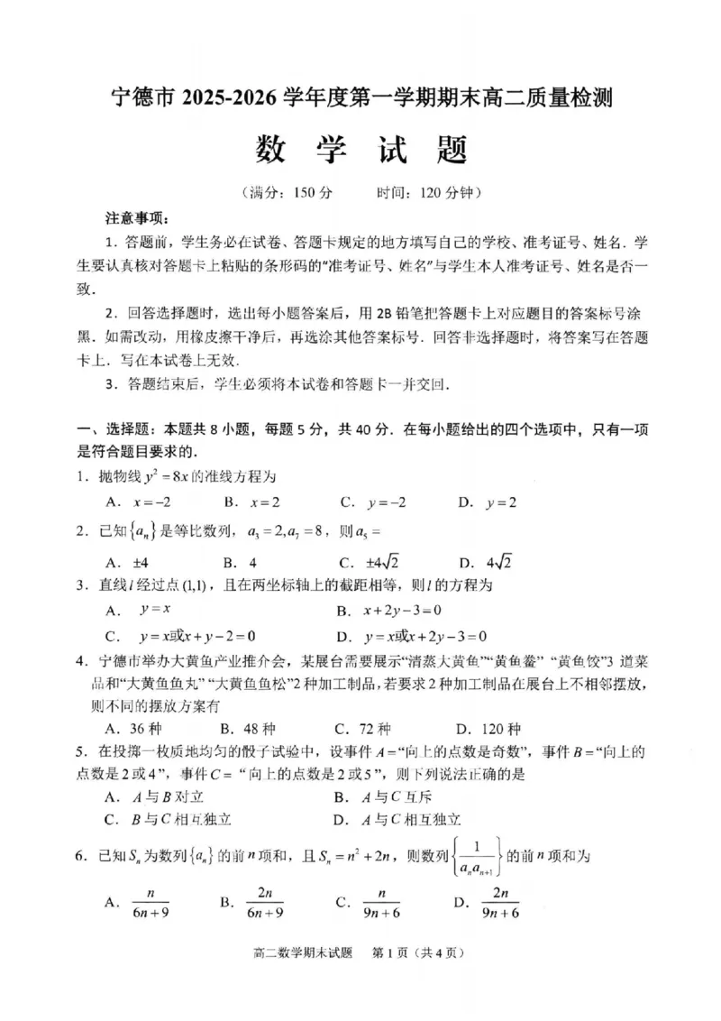 数学试卷-福建省宁德市2025-2026学年度第一学期期末高二质量检测(2.2-2.4)_2026年02月高二试卷_260211福建省宁德市2025-2026学年度第一学期期末高二质量检测(2.2-2.4)（全）
