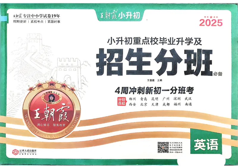 2025版王朝霞小升初招生分班英语_小升初招生分班（语数英）